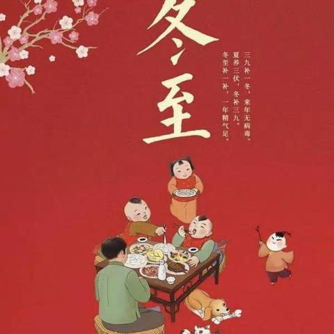 弘扬传统，乐享冬至——邢台市第三幼儿园中班组冬至节气主题活动