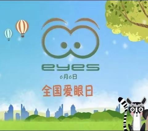 科学使用眼睛，拥有光明未来——邢台市第三幼儿园小班组“全国爱眼日”主题活动