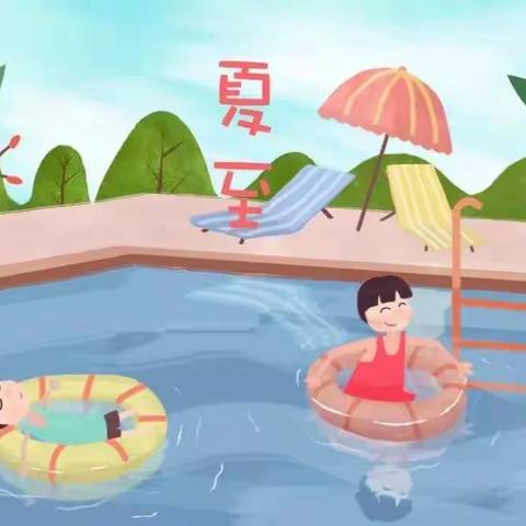 缤纷夏至，快乐已至——邢台市第三幼儿园夏至主题教育活动