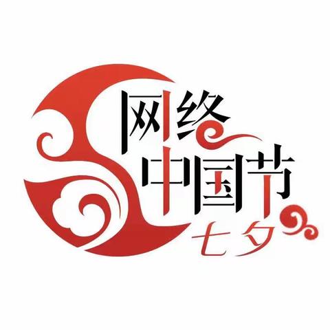 【网络中国节·七夕】月照七夕，情满一夏——邢台市第三幼儿园七夕节主题活动