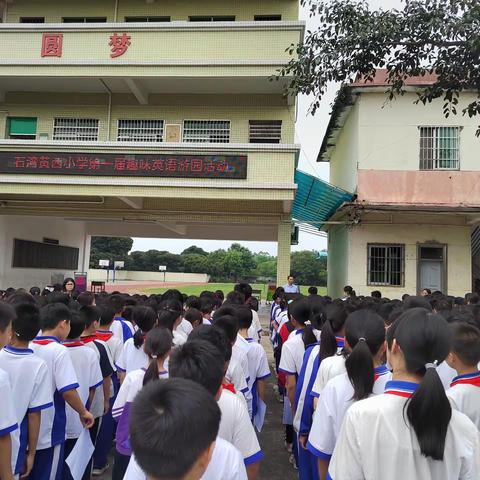 石湾黄西小学第一届趣味英语游园活动