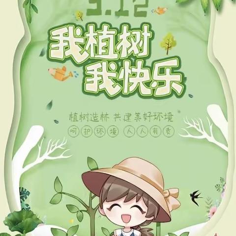 我植树，我快乐———圭岗镇中心幼儿园植树节活动美篇