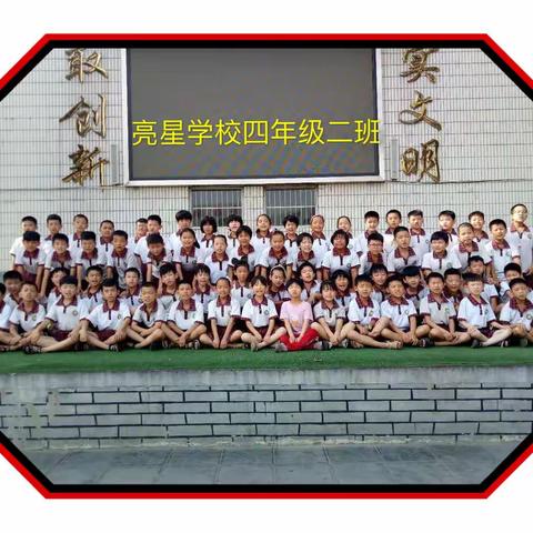 亮星学校-四年级二班
