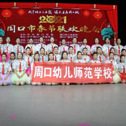 热烈祝贺周口幼师演员参演周口市牛年春晚取得圆满成功