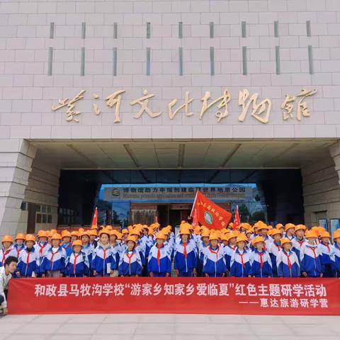 【“三抓三促”进行时】——和政县马牧沟学校“游家乡、知家乡、爱临夏”红色主题研学活动
