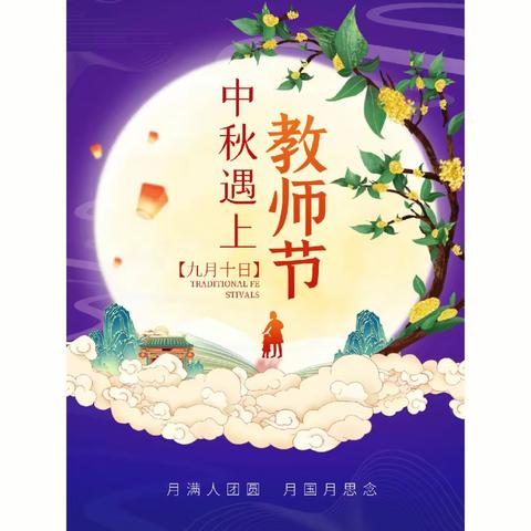 中秋遇上教师节  居家“抗疫”待花开