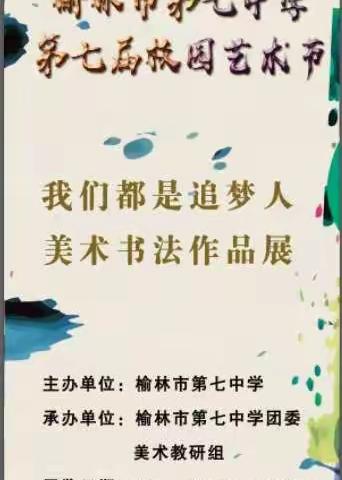 榆林市第七中学第七届校园艺术节美术书法作品展