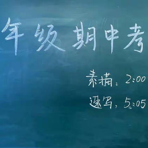 笔行考卷战期中，浓彩妙笔绘青春——记美高二年级第一学期期中考试