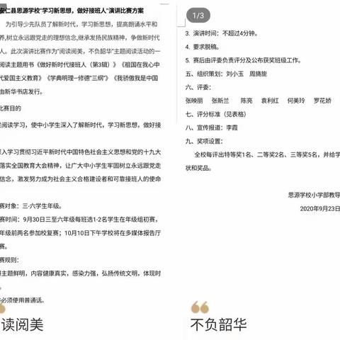 思源学校“阅读阅美，不负韶华”主题活动之“学习新思想，做好接班人”演讲比赛