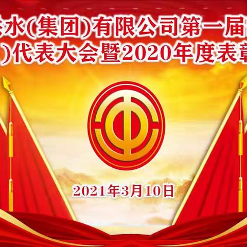 抚顺市供水（集团）有限公司第一届四次 职工（会员）代表大会暨2020年度表彰大会顺利召开