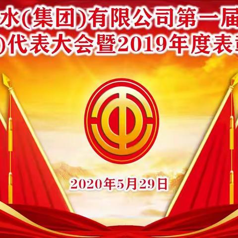 抚顺市供水（集团）有限公司第一届三次职工（会员）代表大会暨2019年度表彰大会顺利闭幕