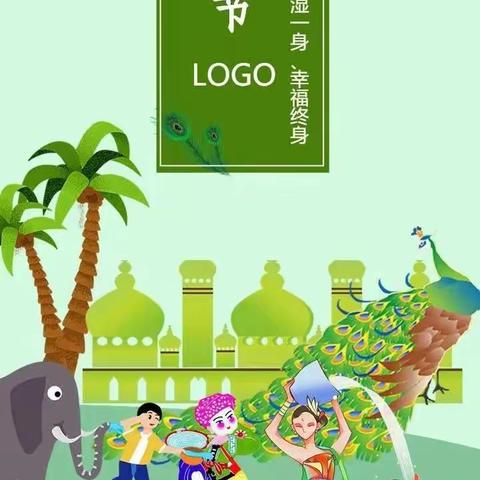 勐腊县勐仑幼儿园泼水节放假通知