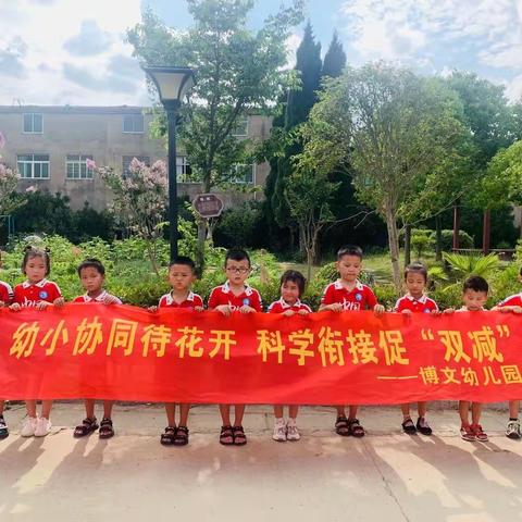 【博文-幼小衔接】参观小学初体验、幼小衔接促成长——博文幼儿园参观小学活动