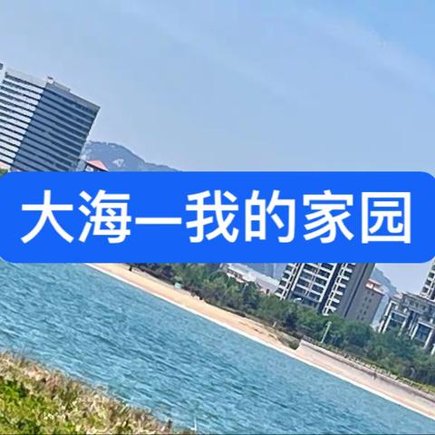 大海我的家 灵山湾