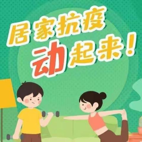 抗击疫情，运动不停——酒后镇和乐中心小学