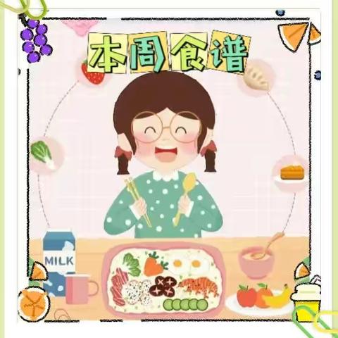 美好“食”光｜思唐街道城南幼儿园一周食谱