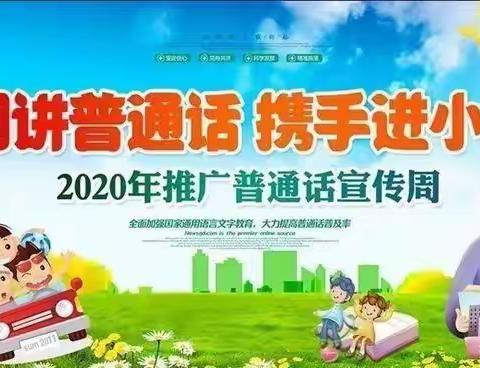 我是中国娃，说好普通话———青山区新时代小天使幼儿园普通话推广