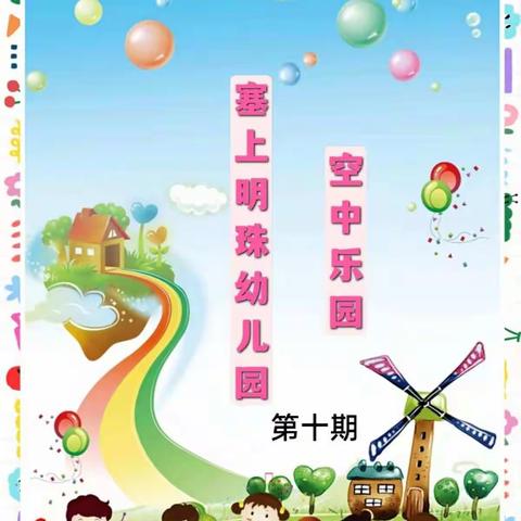 “离园不离爱，停课不停学”塞上明珠幼儿园线上教学活动——第十期