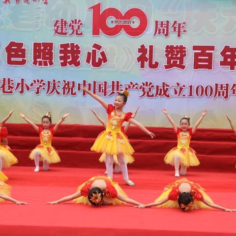 红色照我心  礼赞百年史——龚家巷小学庆祝中国共产党成立100周年文艺汇演活动