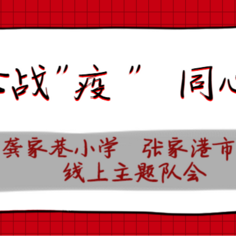 线上队课，童心战“疫” ——龚家巷小学与万红小学开展线上联合队课活动