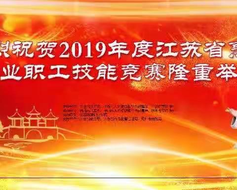 2019年度江苏省烹饪行业职工技能竞赛取得圆满成功