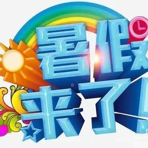 乐欣幼儿园暑期放假通知及温馨提示