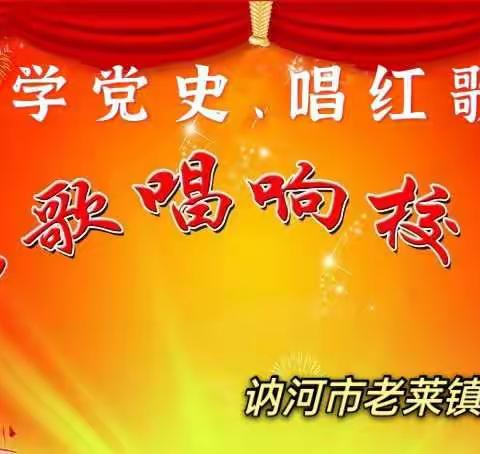 【讷河市老莱镇中心学校关工委】“学党史、唱红歌”主题活动