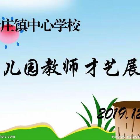 亮我才艺 秀我风采—上新庄镇中心学校幼儿园教师才艺展示活动