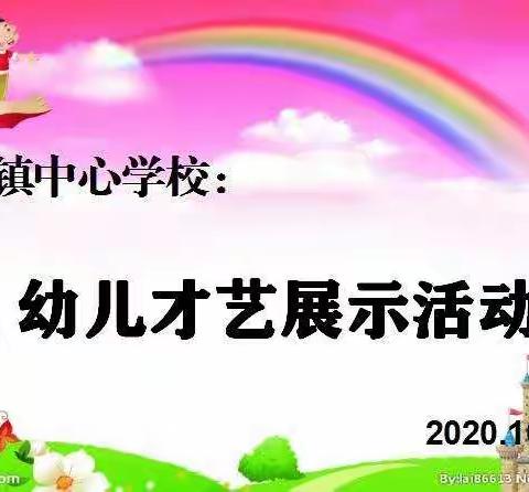 厉害了 我的娃—上新庄镇中心学校幼儿园幼儿才艺大比拼