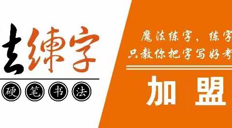 魔法练字加盟校，欢迎魔法练字来到兴隆乡