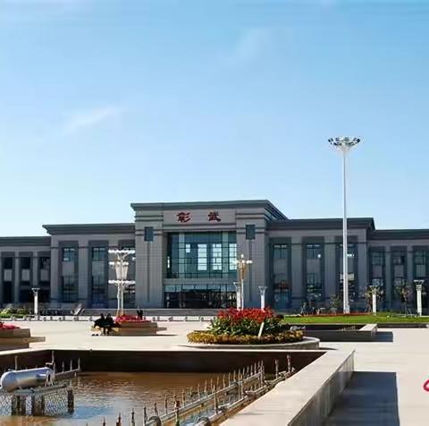 追寻圣贤【彰武纪行】