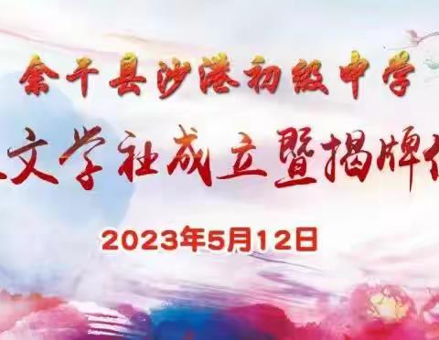 以笔为犁，耕耘希望——热烈祝贺沙港中学星火文学社成立