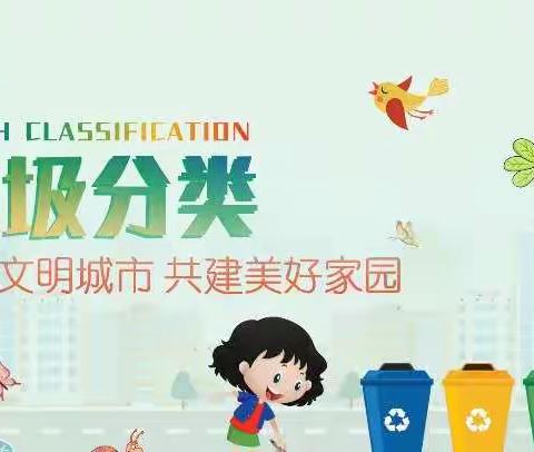 垃圾分类——创建文明城市  共建美好家园