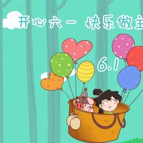 欢庆六一•童梦飞扬——             呼玛县韩家园镇中心幼儿园庆六一活动