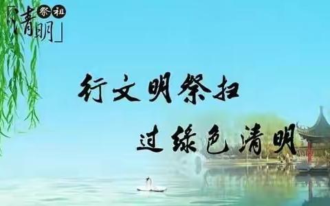 行文明祭扫，过绿色清明——石壁镇中心学校清明节致家长的一封信！