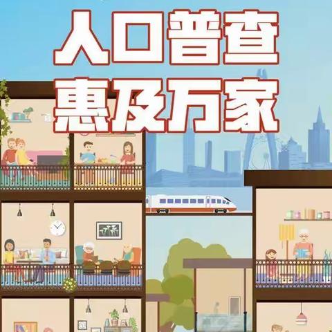 小手拉大手，人口普查校园走——石壁镇中心学校开展第七次人口普查校园宣传活动