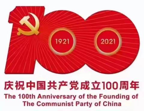 庆祝建党100周年