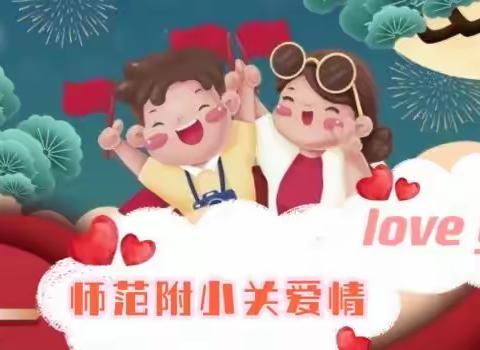 ❤️迢迢爱心路，师范附小关爱情❤️