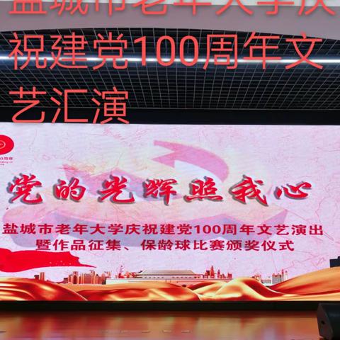 盐城市老年大学庆祝中国共产党100周年文艺汇演