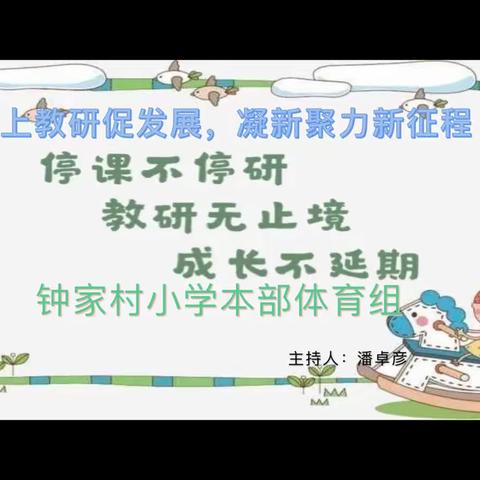 线上教研促发展，凝心聚力新征程——钟家村小学体育组教研活动