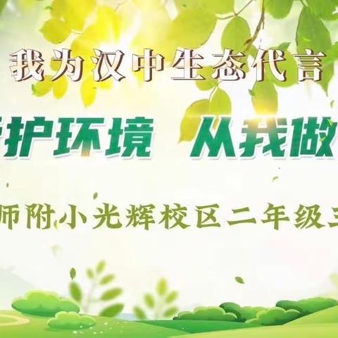 细聆山河之韵，奔赴心之所向——“我为汉中生态代言”