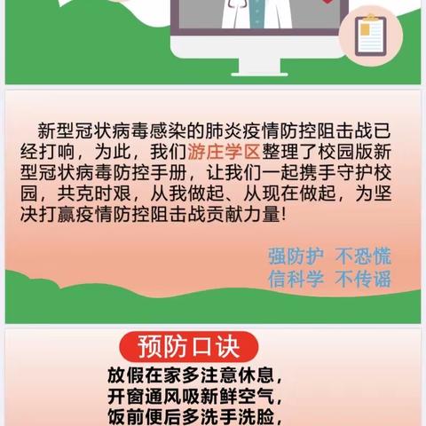 游庄学区校园新型冠状病毒防护手册！请查收↓↓↓   众志成城，共同抗“疫”！✊
