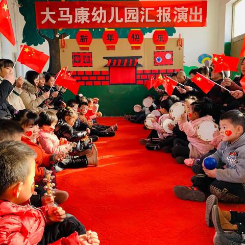 平乡县大马康幼儿园“庆元旦、迎新年”期末家长汇报演出
