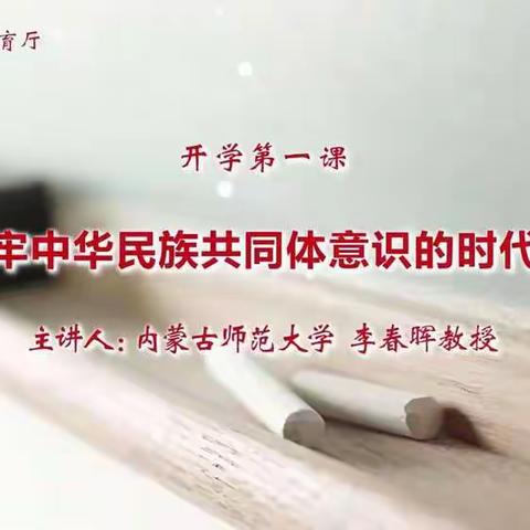 做铸牢中华民族共同体意识的时代新人——记通辽市实验小学二年一班  开学第一课