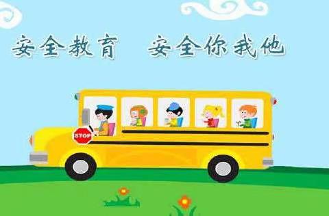 通辽市实验小学一年一班线上《安全教育》课堂