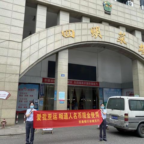 民泰银行余姚开展“爱我亚运，畅通人民币现金使用”宣传活动