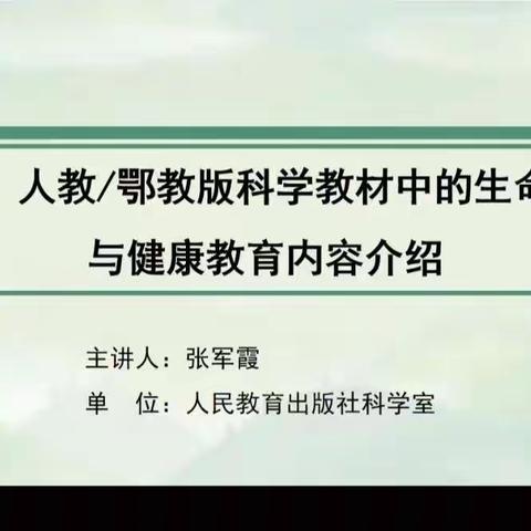 教育在路上，学习不停歇-记人教版/鄂教版小学科学教材线上教学研讨暨培训会