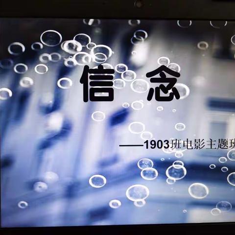 居家防疫 静待花开----1903班疫情期间线上主题班会