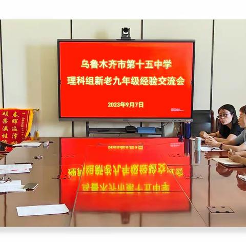 共享经验促提升，凝心聚力再向前——乌鲁木齐市第十五中学理科组新老九年级经验交流会