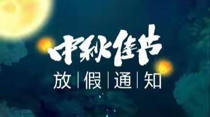 中秋节放假通知